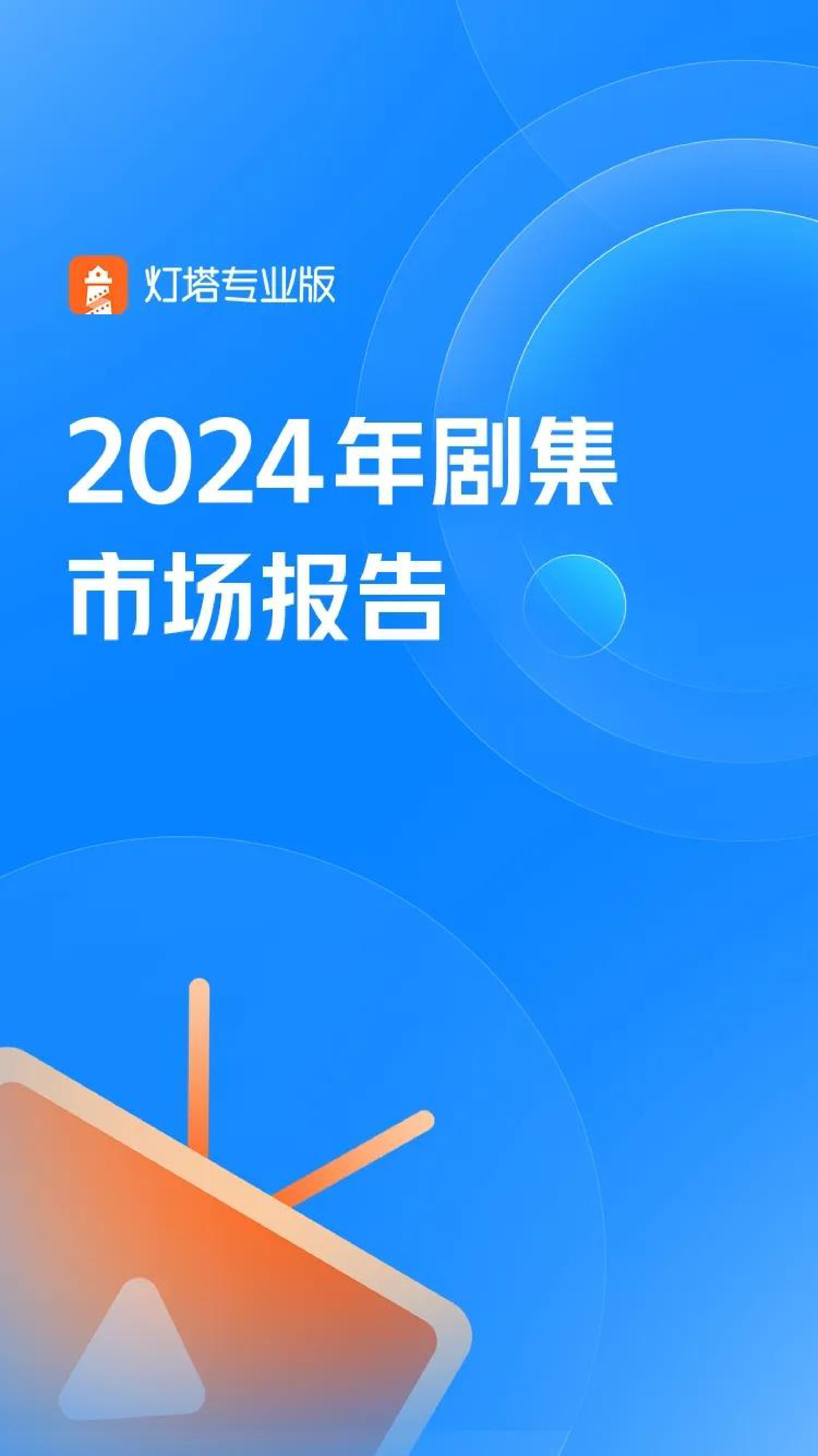 2024年剧集市场报告